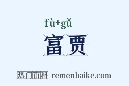 富贾是什么意思的图片